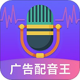 广告配音王免费版