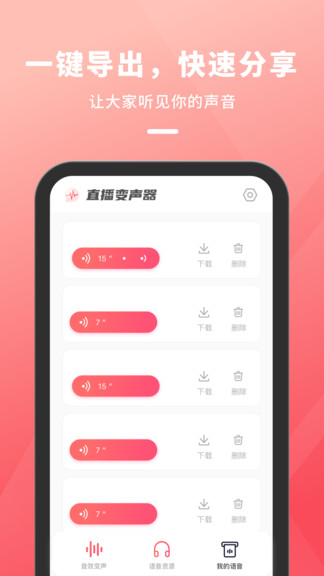 直播变声器太空杀变声器APP截图