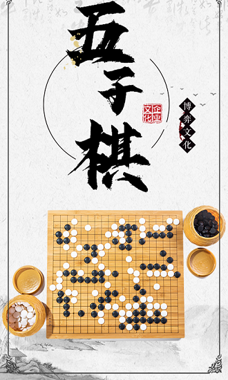 中国五子棋大师APP截图