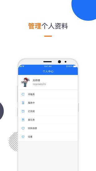 居然管家服务师傅app