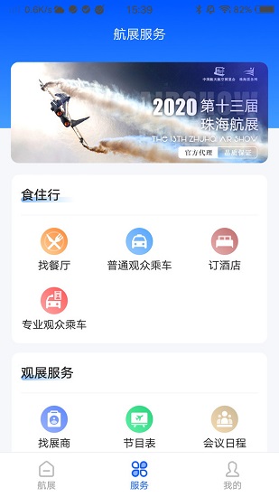 智慧航展2023APP截图