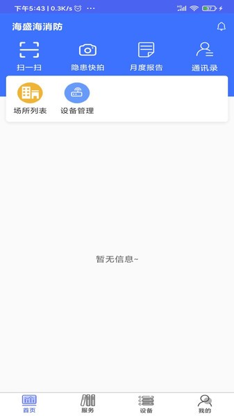 海盛海智联APP截图