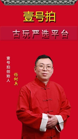 壹号拍平台APP截图