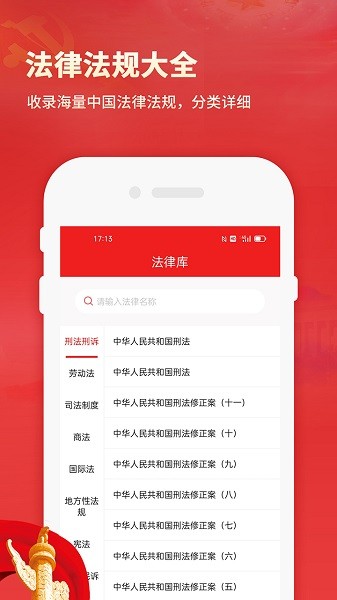 中国法律法规数据库appAPP截图