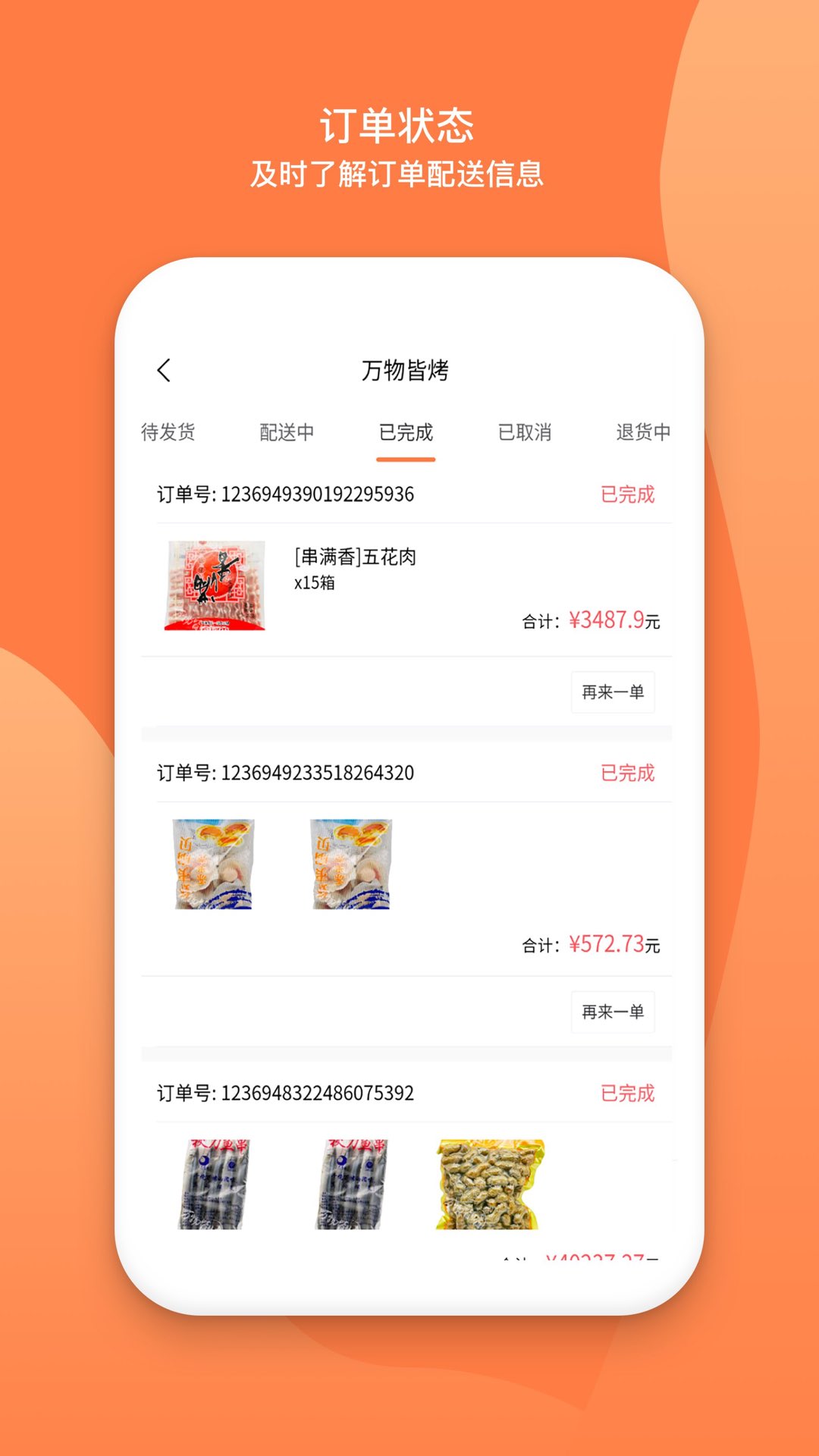 万物皆烤供应链app