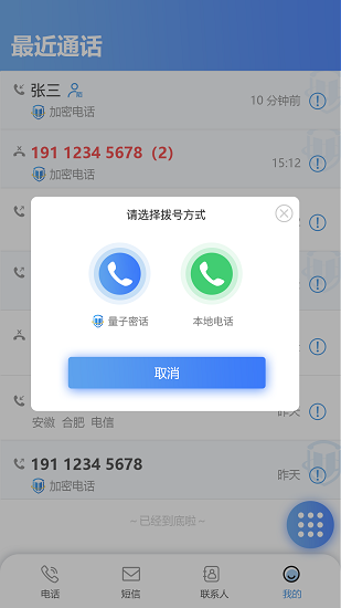 天翼量子安全通话APP截图