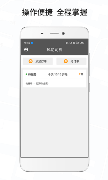 风韵城际司机端APP截图