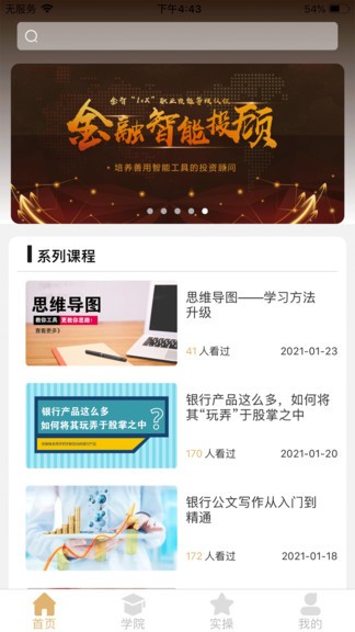 智慧理财师APP截图