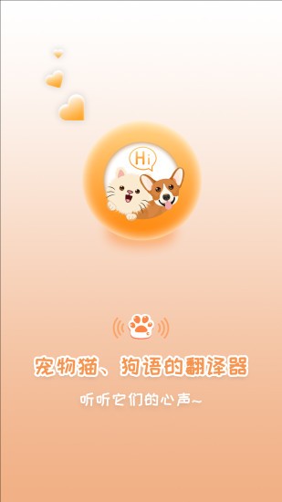 猫狗语翻译器app