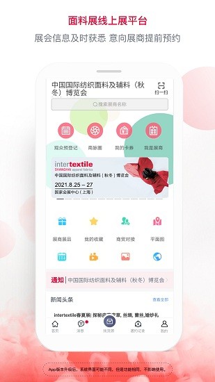 面料展app(中国国际纺织面料及辅料博览会)