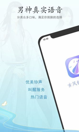 古风铃声闹钟APP截图