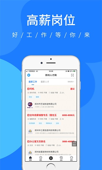 郑州人才网招聘网APP截图