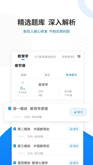 教育学考研准题库APP截图