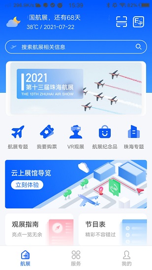 智慧航展2023APP截图