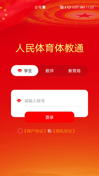 人民体育体教通APP截图