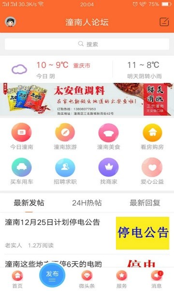 潼南人论坛网APP截图