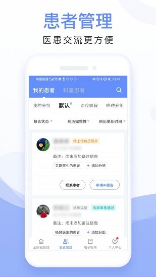 全病程管理app