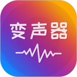 语音聊天变声器免费版APP图标