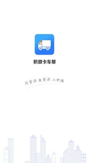 积微卡车帮智慧版app