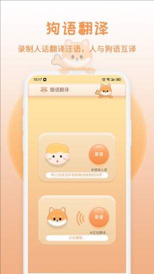 猫狗语翻译器app