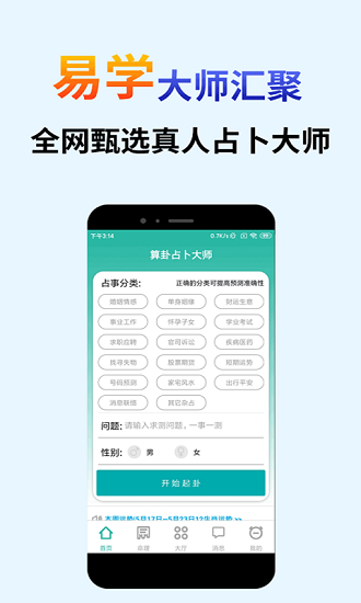 算卦占卜大师app