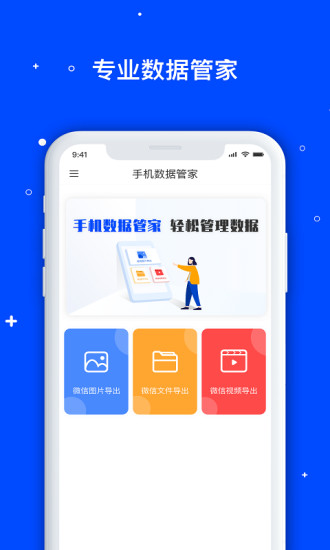 手机数据管家app