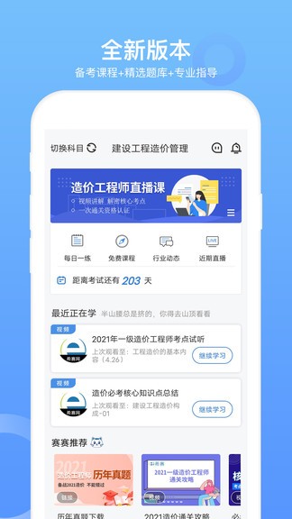 一级造价工程题APP截图