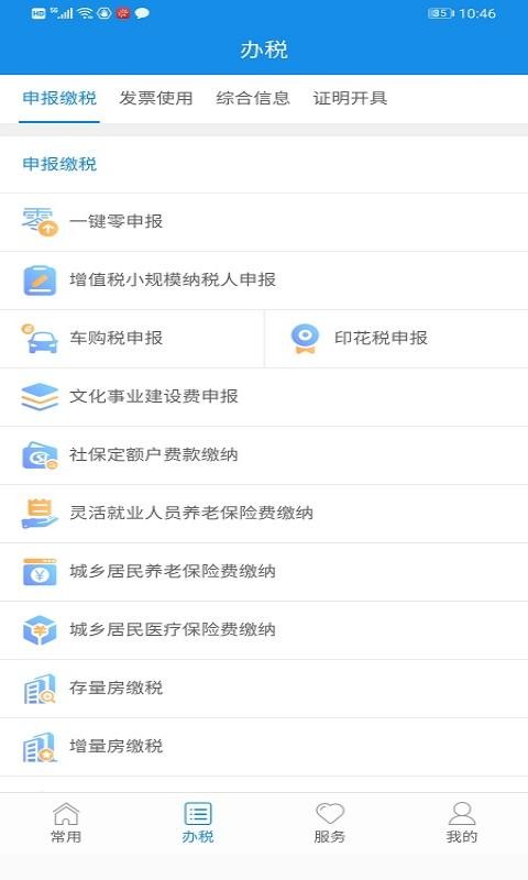 福建税务安卓版v2.5.5APP截图