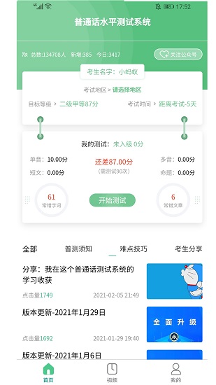 普通话测试系统APP截图