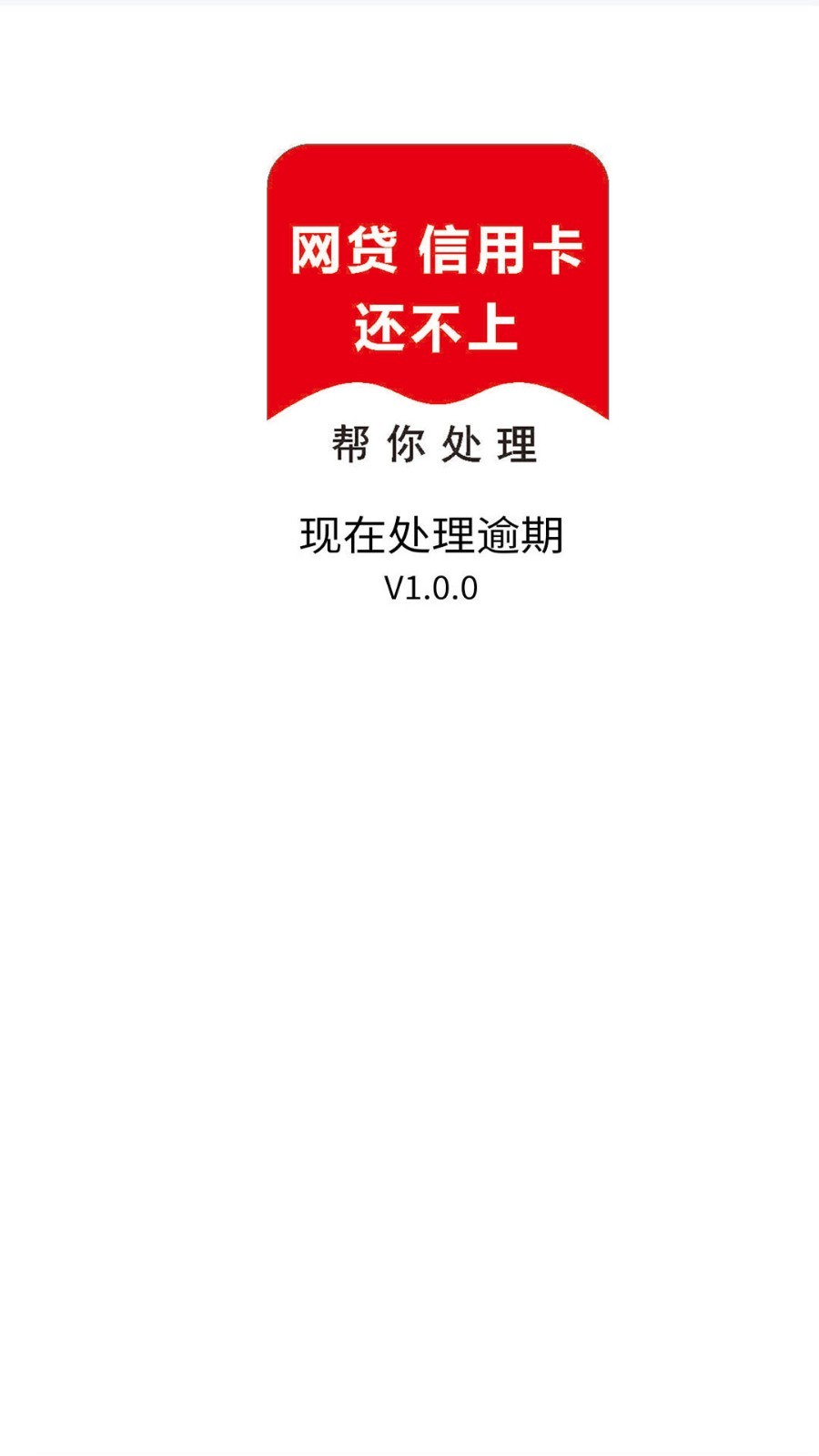 现在处理逾期安卓版v1.0.11APP截图