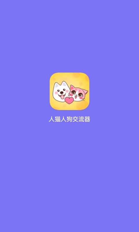 人猫人狗交流器安卓版v1.2.9