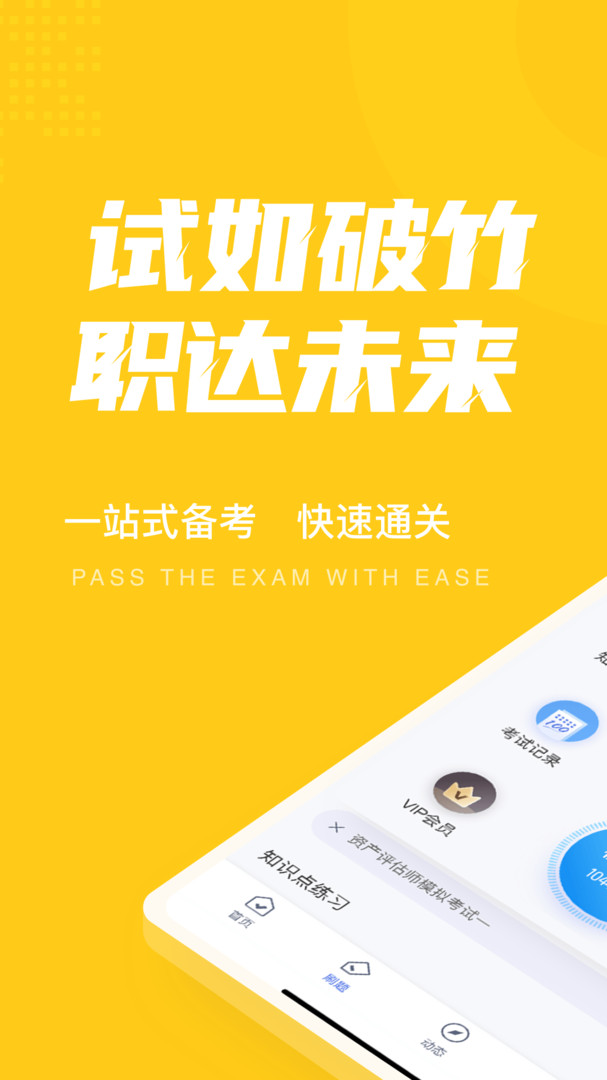 资产评估师考试聚题库安卓版v1.8.3APP截图