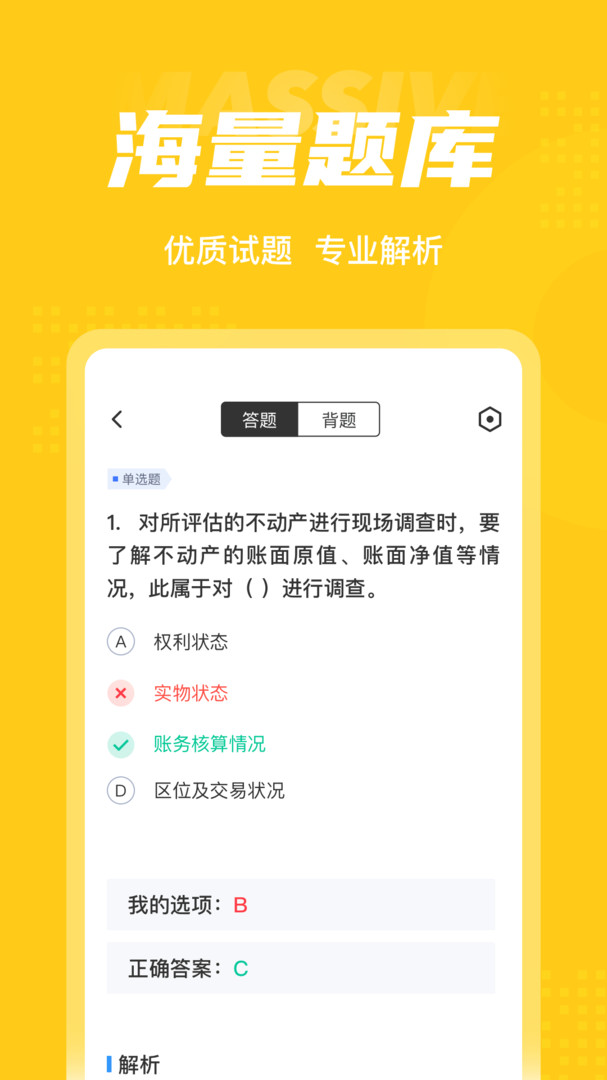 资产评估师考试聚题库安卓版v1.8.3APP截图