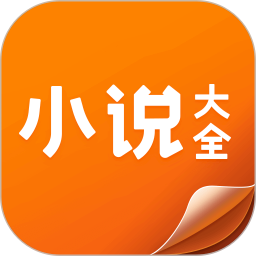 小说大全app版