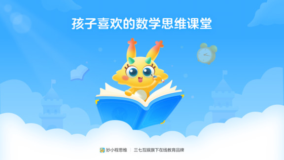 妙小程思维APP截图