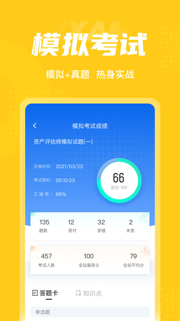 资产评估师考试聚题库安卓版v1.8.3APP截图