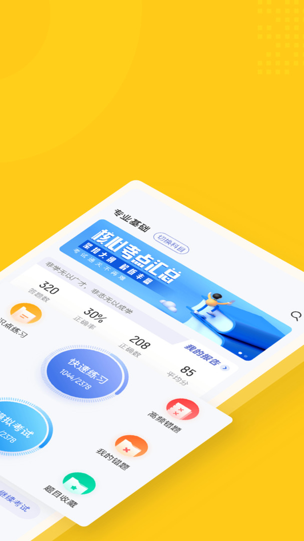 资产评估师考试聚题库安卓版v1.8.3APP截图