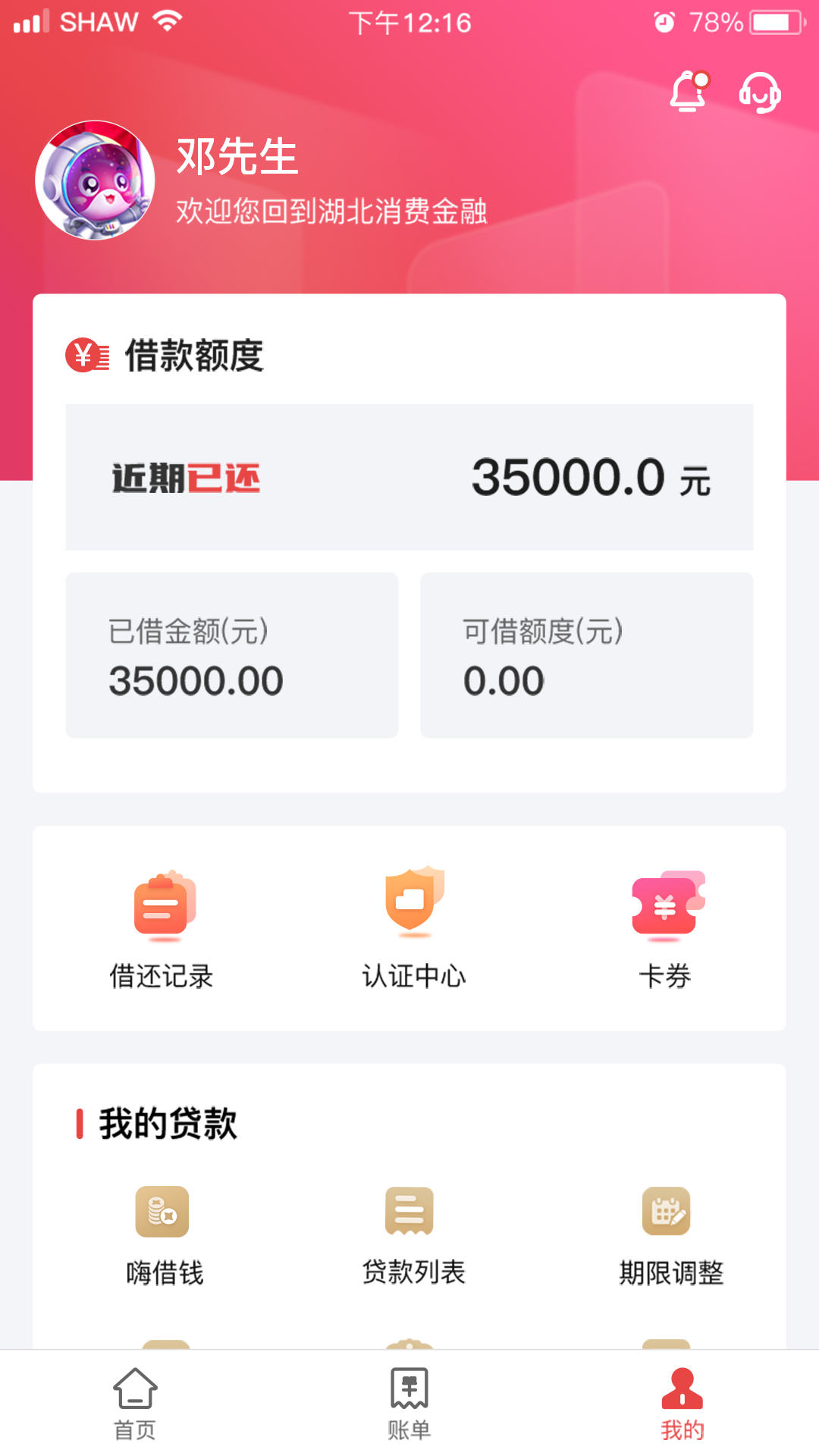 湖北消费金融安卓版v4.2.9APP截图