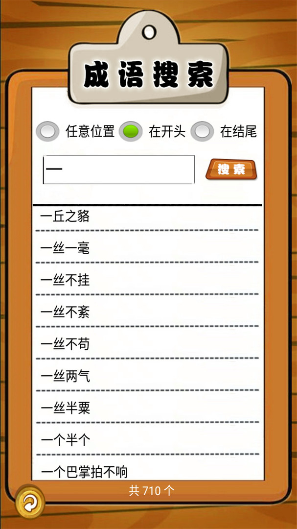 我爱消成语安卓版v1.0.16APP截图