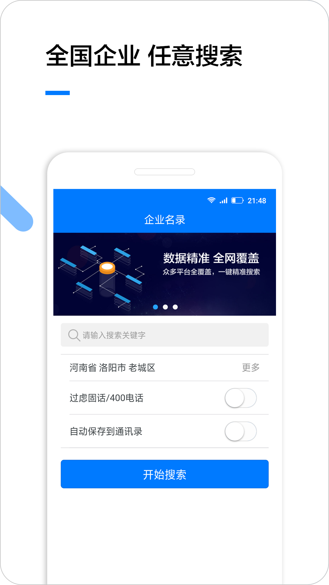 企业名录安卓版v2.1.7