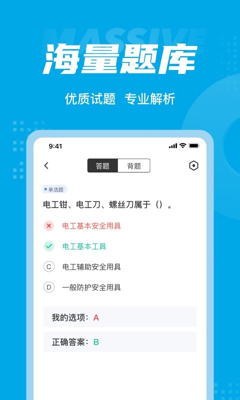 电工考试聚题库安卓版v1.8.3APP截图