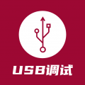 USB调试器安卓版v1.3.8