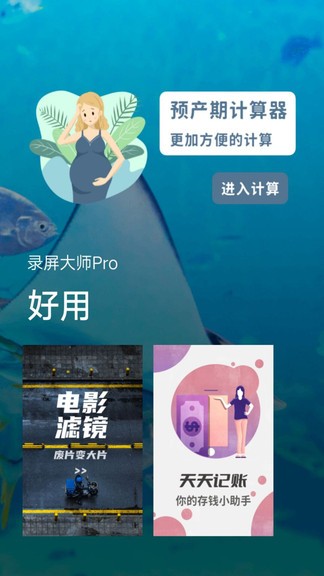 录屏大师Pro app（暂未上线）