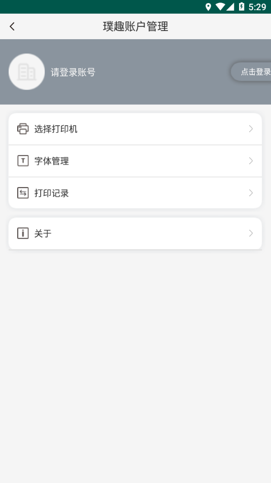 璞趣标贴打印APP截图