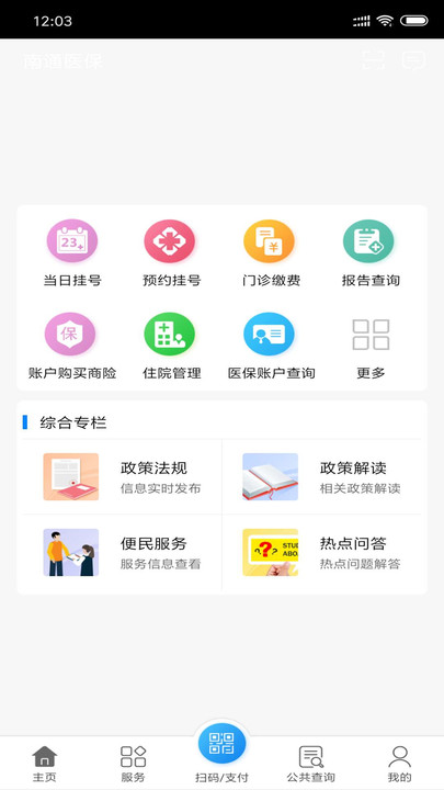 南通医保安卓版v1.12.3APP截图