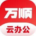 万顺云办公安卓版v3.0.0APP图标