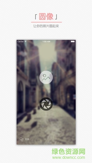 圆像(把照片弄成圆形的app)（暂未上线）APP截图