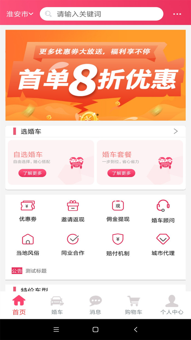 婚礼的士安卓版v1.3.2APP截图