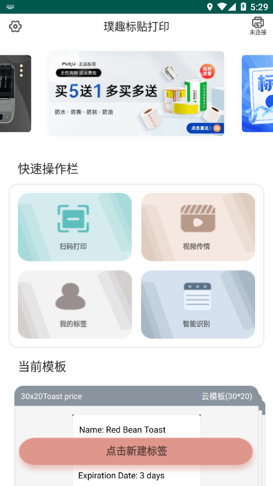 璞趣标贴打印APP截图