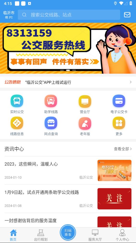 临沂公交APP电子公交卡